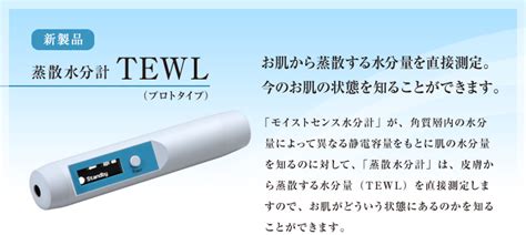 製品情報：蒸散水分計 TEWL（プロトタイプ）┃コス 